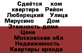 Сдаётся  1 ком.квартира › Район ­ Люберецкий › Улица ­ Марусино 77 › Дом ­ 77 › Этажность дома ­ 3 › Цена ­ 18 000 - Московская обл. Недвижимость » Квартиры аренда   